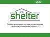 Система Шелтер