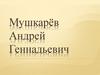 Мушкарёв Андрей Геннадьевич