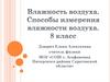 Влажность воздуха. Способы измерения влажности воздуха. 8 класс