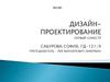 Дизайн-проектирование. Первый семестр