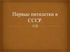 Первые пятилетки в СССР