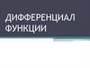 Дифференциал функции