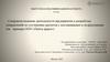 Совершенствование деятельности предприятия и разработка направлений по улучшению расчетов с поставщиками и подрядчиками