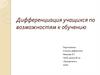Дифференциация учащихся по возможностям к обучению