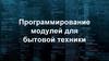 Программирование модулей для бытовой техники Whirlpool Corporation