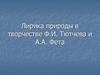 Лирика природы в творчестве Ф.И. Тютчева и А.А. Фета