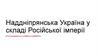 Наддніпрянська Україна у складі Російської імперії