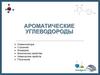 Ароматические углеводы