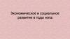 Экономическое и социальное развитие в годы НЭПА