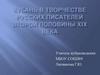 Кубань в творчестве русских писателей второй половины XIX века