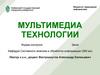 Мультимедиа технологии  (лекция 1)