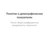 Понятие о демографических показателях. Расчет общих коэффициентов рождаемости, смертности
