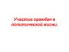 Участие граждан в политической жизни