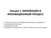 Инновации и инновационный процесс. Лекция 1