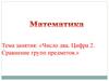 Число два. Цифра 2. Сравнение групп предметов