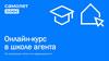 Двухмесячный онлайн-курс в школе агента