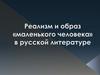Реализм и образ (маленького человека») в русской литературе