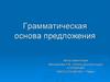 Грамматическая основа предложения