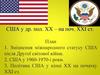 США у др. пол. ХХ – на поч. ХХІ ст