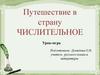 Путешествие в страну Числительное (урок-игра)