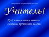 Учителя Новоунтемской школы