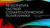 Регистратура частной стоматологической поликлиники