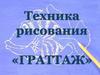Техника рисования «Граттаж»