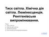 Тиск світла. Хімічна дія світла. Люмінесценція. Рентгенівське випромінювання