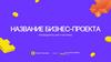 Название бизнес-проекта