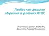 Лэпбук как средство обучения в условиях ФГОС