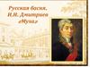 Русская басня. И.И. Дмитриев «Муха»