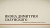 Икона Димитрия Солунского
