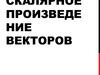 Скалярное произведение векторов