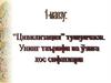 Цивилизация тушунчаси. Унинг таърифи ва ўзига хос сифатлари