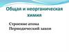 Строение атома. Периодический закон