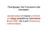 Платформа .Net Framework
