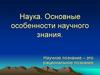 Наука. Основные особенности научного знания