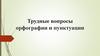 Трудные вопросы орфографии и пунктуации. Приставки на з-, с- перед гласными и звонкими согласными