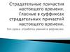 Страдательные причастия настоящего времени. Гласные в суффиксах страдательных причастий настоящего времени