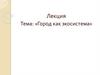 Город как экосистема