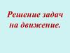 Решение задач на движение