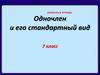 Одночлен и его стандартный вид. 7 класс