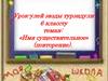 Имя существительное (повторение)