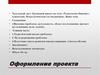 Оформление проекта