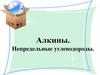 Алкины. Непредельные углеводороды