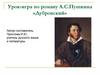 Урок-игра по роману А.С. Пушкина «Дубровский»