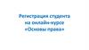 Регистрация студента на онлайн-курсе «Основы права»