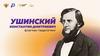 Своя игра. Ушинский Константин Дмитриевич - флагман педагогики