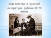 Мир детства в русской литературе рубежа 19-20 веков