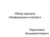 Обзор журнала «Информация и космос»